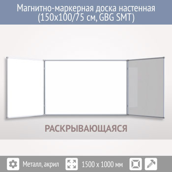 Магнитно-маркерная доска настенная (150x100/75 см, GBG SMT)